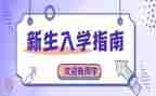 入学教育的心得体会精选5篇