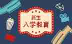 关于入学教育的体会心得5篇