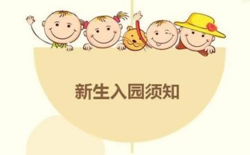 迎新生入园活动方案6篇
