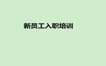 入职演讲稿模板8篇