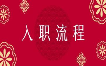 新入职个人工作总结范文8篇
