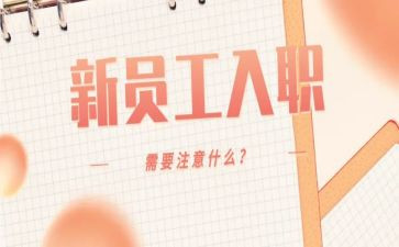 新入职培训工作总结5篇