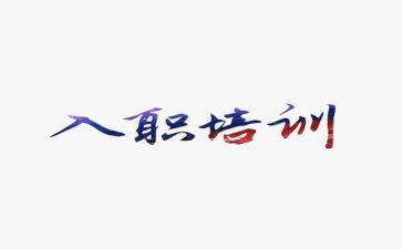 新入职个人述职报告8篇