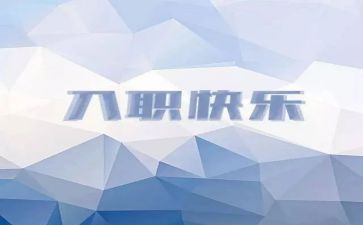 入职培训军训心得6篇