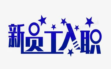 入职演讲稿7篇
