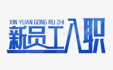 教师的入职心得体会通用6篇