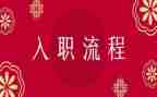 员工入职后发言稿范文6篇