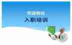 新入职培训心得体会优质8篇
