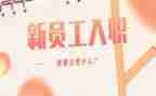 新入职培训工作总结5篇