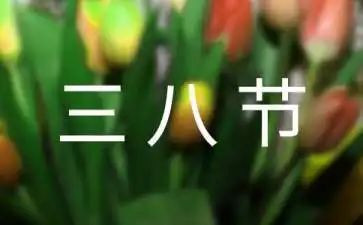 庆三八教师演讲稿8篇