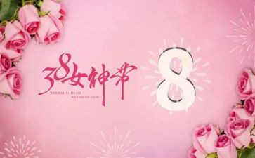 三八妇女节活动总结精选8篇