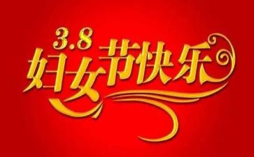 庆三八教师演讲稿优秀7篇