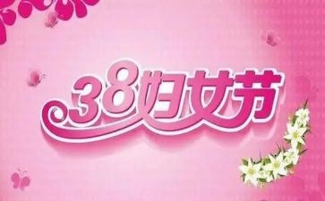 三八妇女节系列活动方案策划7篇