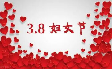 三八领导讲话稿范文8篇