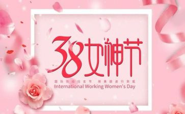 三八妇女节的活动方案6篇