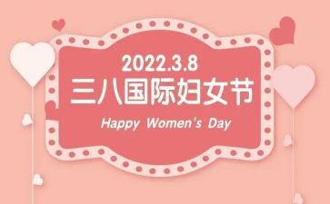三八妇女节学校活动总结8篇