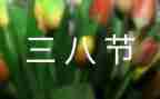 三八妇女节的活动方案参考6篇