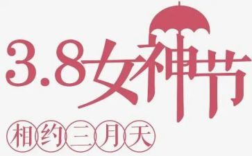2023庆三八活动总结优秀8篇