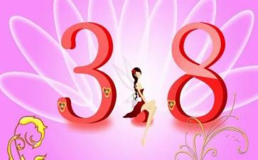 幼儿三八活动总结5篇