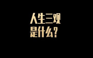 看三观后心得体会7篇