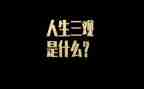 看三观后心得体会通用5篇
