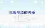 三角形边的关系的教案7篇