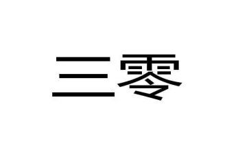 乡镇三零工作总结优质7篇