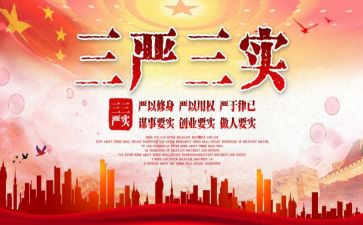教师三严三实做心得体会5篇