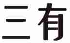 三有教研活动总结优质8篇