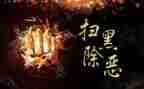 乡镇扫黑除恶工作总结7篇