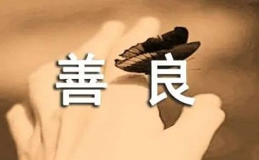 善与恶的演讲稿200字模板8篇