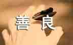 善与恶的演讲稿200字模板8篇
