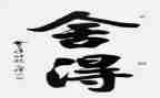 《舍得》读后感7篇