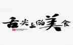 舌尖上的浪费作文8篇