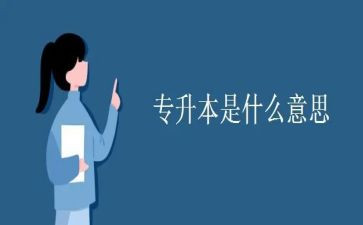 专升本护理自我鉴定范文6篇