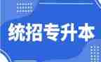 专升本护理毕业自我鉴定范文5篇