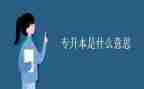 专升本护理自我鉴定范文6篇