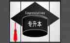 自我鉴定专升本300字5篇