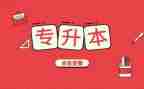 专升本函授毕业生自我鉴定5篇