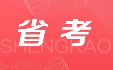 省考调查报告范文500字6篇