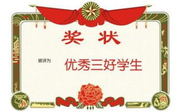三好先进事迹范文8篇
