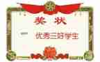 三好学生事迹通用7篇