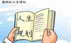 大学生生涯规划课后心得6篇