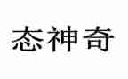 神奇的探险300字作文5篇