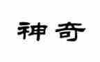 神奇的笔教案8篇