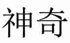 神奇的房子作文7篇