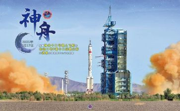 神舟十二号心得体会7篇