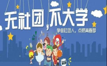 学校社团的活动总结报告5篇