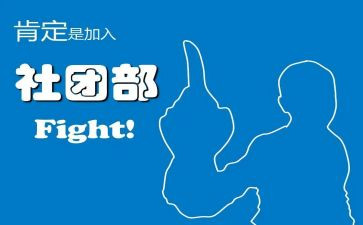 在社团部工作计划7篇