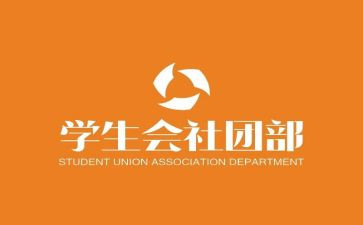 社团部2024年工作计划8篇